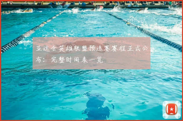 亚运会英雄联盟预选赛赛程正式公布：完整时间表一览