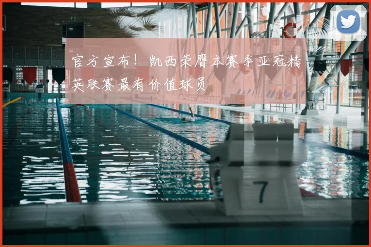 官方宣布!凯西荣膺本赛季亚冠精英联赛最有价值球员