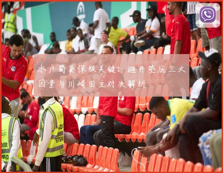 水户蜀葵保级关键：避开垫底三大因素与川崎旧主对决解析
