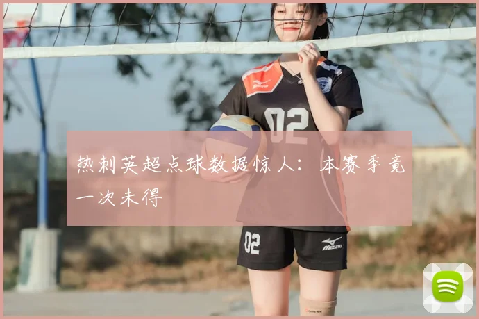 热刺英超点球数据惊人:本赛季竟一次未得