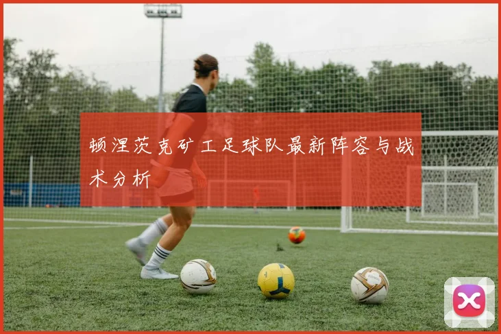 顿涅茨克矿工足球队最新阵容与战术分析
