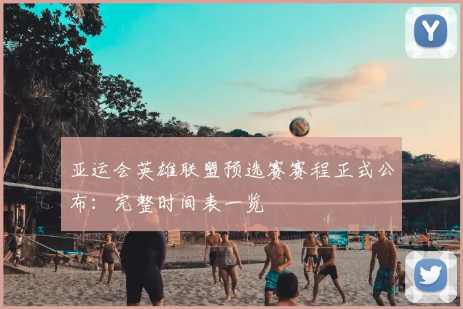 亚运会英雄联盟预选赛赛程正式公布:完整时间表一览