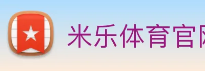 米乐体育官网 Logo